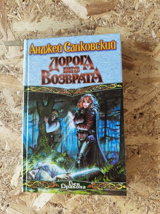 Серия книг "Ведьмак" Анджея Сапковского |