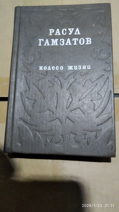 Р. Гамзатов. Колесо жизни