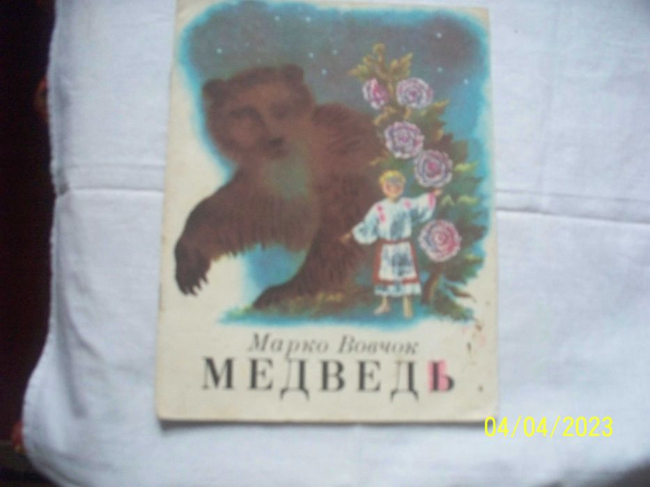 М. Вовчок. Сказка медведь