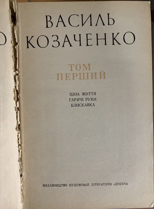 Василь Козаченко. Листи з Патрона. 2 тома.