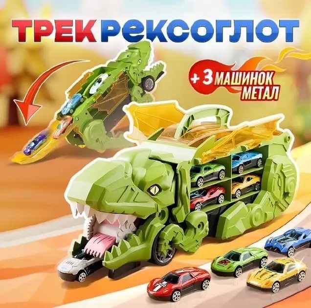 Детский Мега Трансформер Динозавр Дино 2 В 1: Трейлер-Автовоз И Трек с 3 машинками и барьерными аксессуарами!
