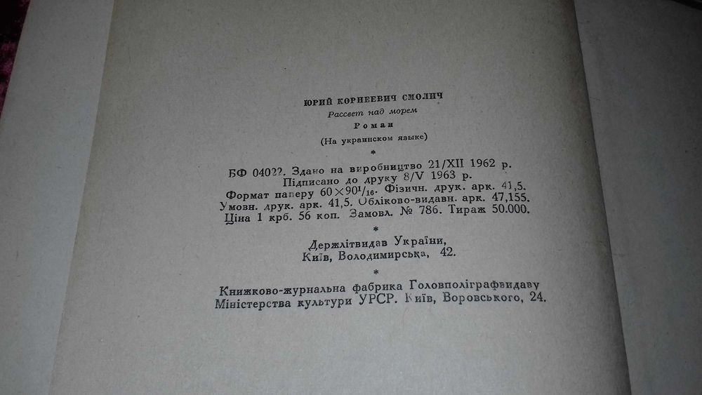 Юрій Смолич. Світанок над морем. Київ Худліт 1963р.