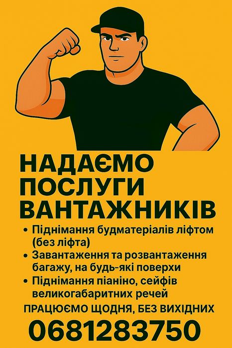 Вантажники, грузоперевезення.