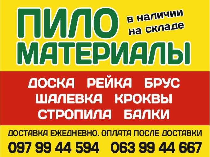 Пиломатериалы. Доска, брус, балки, стропила. Длина 4.0-6.0 метров