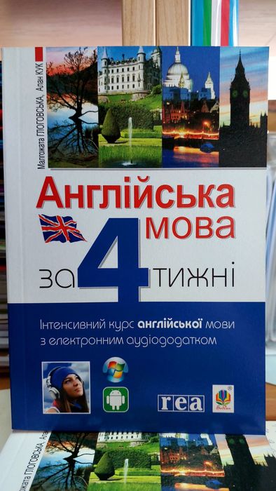 Англійська мова за чотири тижні інтенсивний курс Глоговська М.