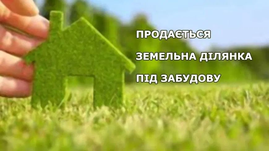 Ділянка під будівництво