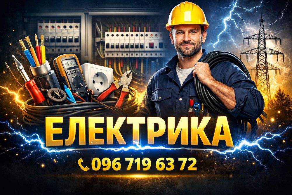 Електромонтажні роботи для житлових та нежитлових приміщень