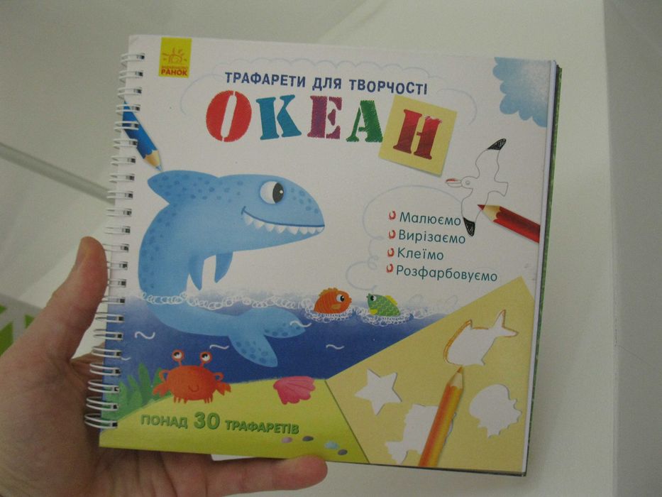 Трафареты для творчества. Океан. 30. Ранок. Трафарети для творчості.