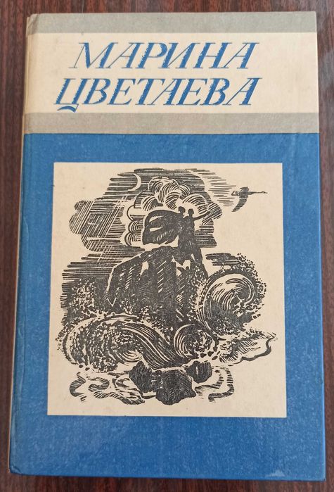 М. Цветаева. Стихотворения