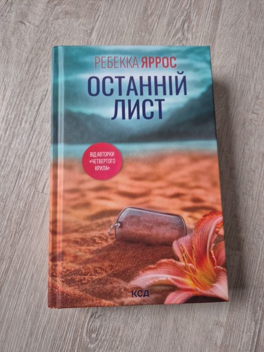 Книга Ребекки Яррос "Останній лист"