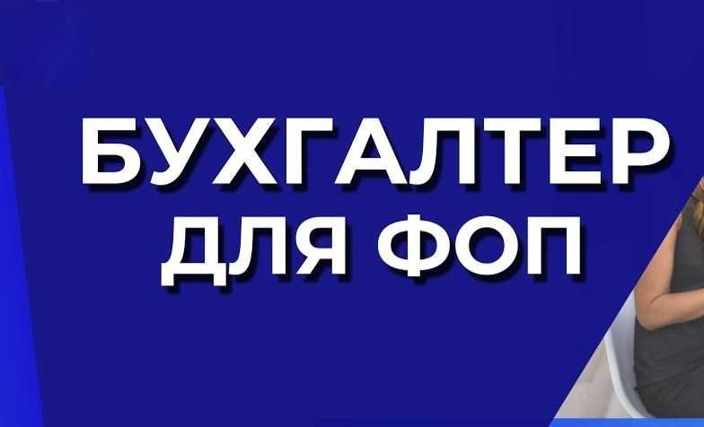 Бухгалтер ФОП/Подача звітів/Консультація/Відкриття ФОП