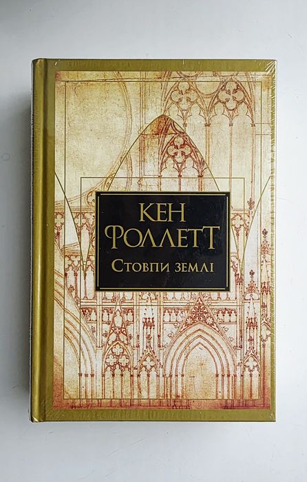 Стовпи землі. Кен Фоллетт [в плівці]