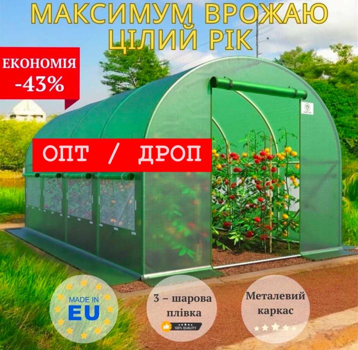 ОПТ | ДРОП! Постачальник! Теплиця садова! Парник! Дропшипінг!