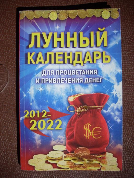 Лунный календарь для процветания и привлечения денег.