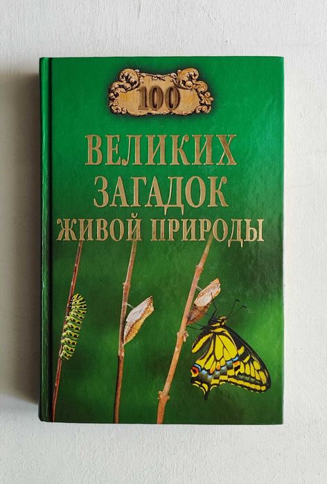 Н.Н. Непомнящий. 100 великих загадок живой природы