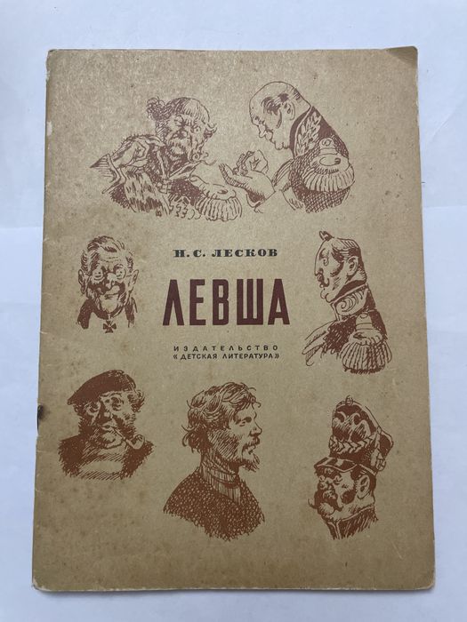 Н. Лесков. Левша