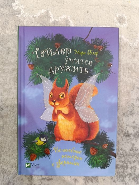 М. Блэр. Тайлер учится дружить