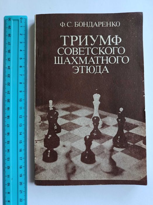 Ф.С. Бондаренко. Триумф советского шахматного этюда