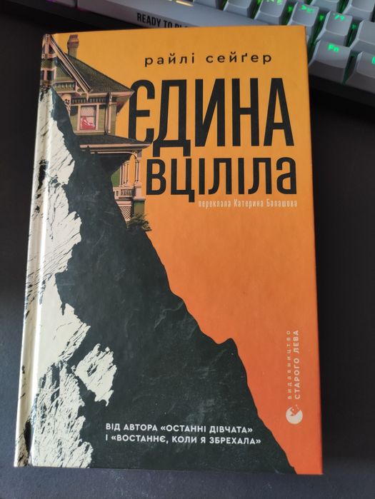 "Єдина вціліла" Колін Гувер