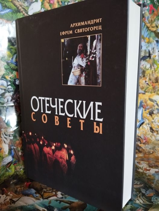 Архимандрит Ефрем Святогорец "Отеческие Советы".