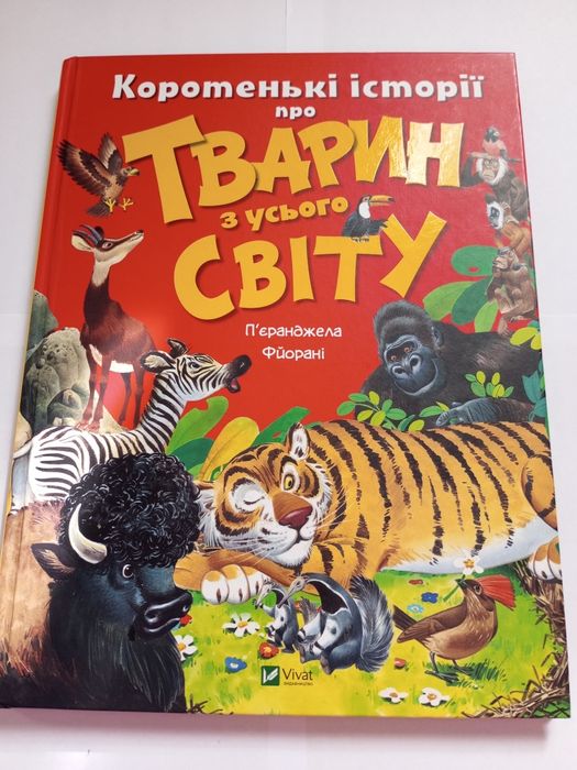 Книга "Про тварин з усього світу"