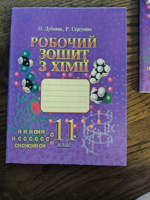Хімія зошит Дубовик 11 класс