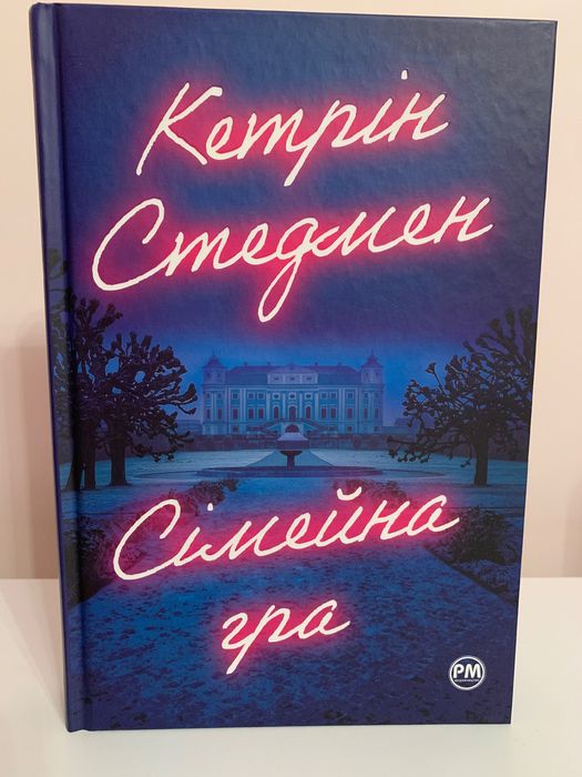 Сімейна гра
Кетрин Стедмен