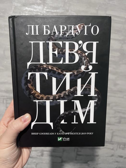 Лі Бардуґо Девʼятий дім