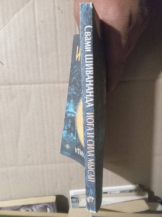 Свами Шивананда Йога и  сила мысли 1999