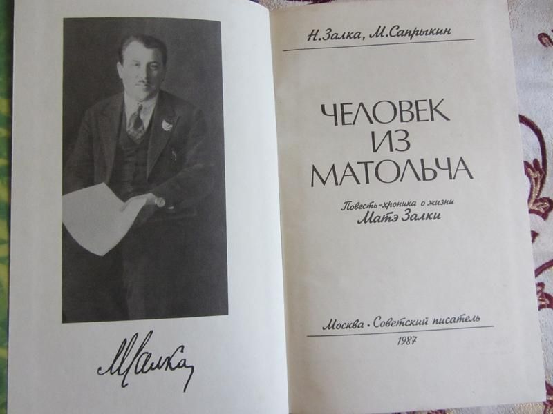 Человек из Матольча. Залка Н.,Сапрыкин М.