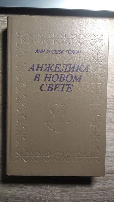 А. Голон. Анжелика в новом свете