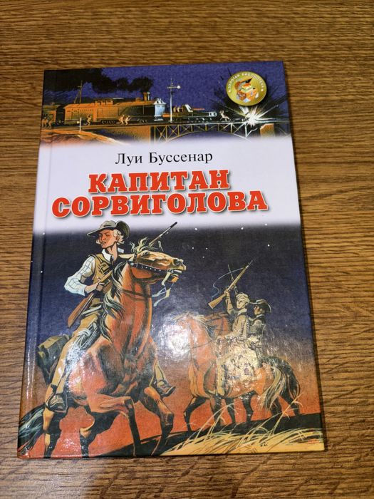 Л. Буссенар. Капитан сорвиголова