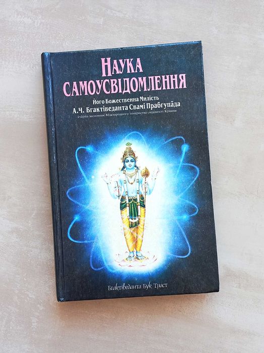 Наука самоусвідомлення Бхактіведанта Свамі Прабхупада + подарунок