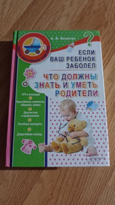 А.В. Яловчук. Если ваш ребенок заболел