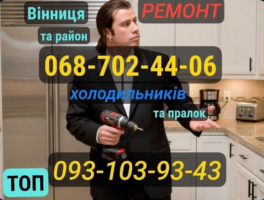 Ремонт холодильників пральних машин Вінниця