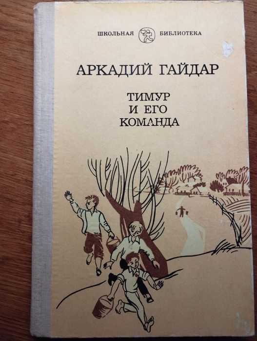 А.П. Гайдар. Тимур и его команда