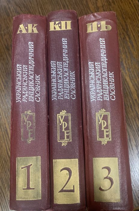 Український Радянський Енциклопедичний Словник видання друге 1986 рік