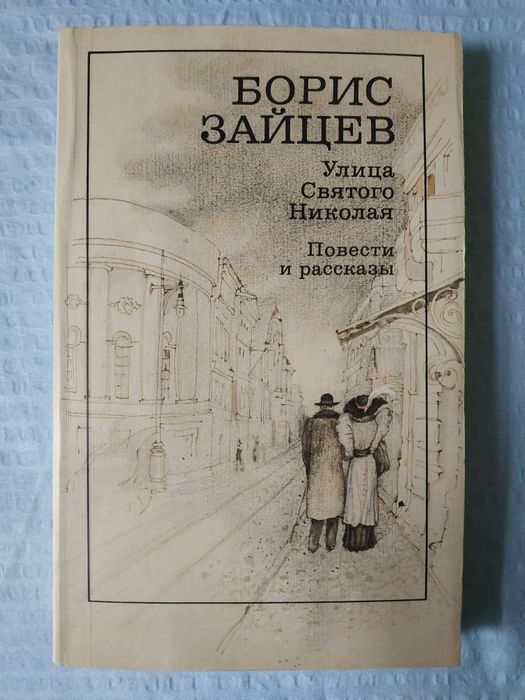 Борис Зайцев. Улица Святого Николая.