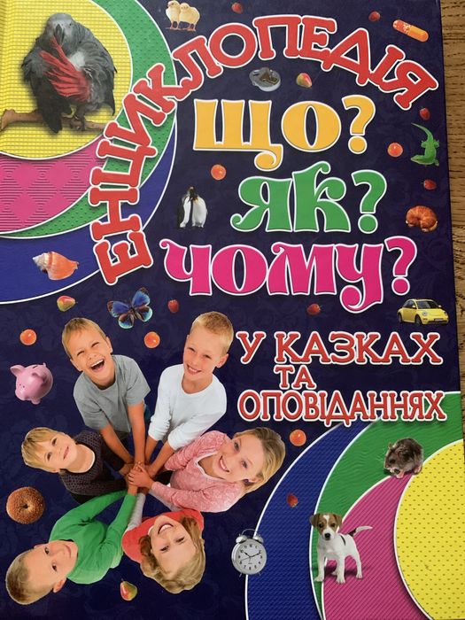 Енциклопедія Що? Як? Чому? У казках та оповіданнях