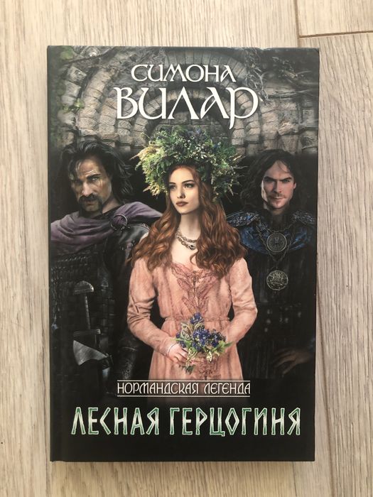М. Костенко. Лесная герцогиня
