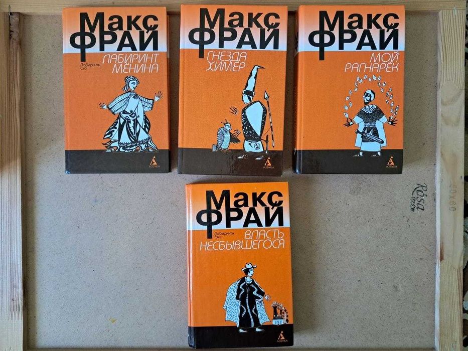 Макс Фрай. цена за 4 книги из цикла Лабиринты Ехо.  О приключениях сэра Макса,