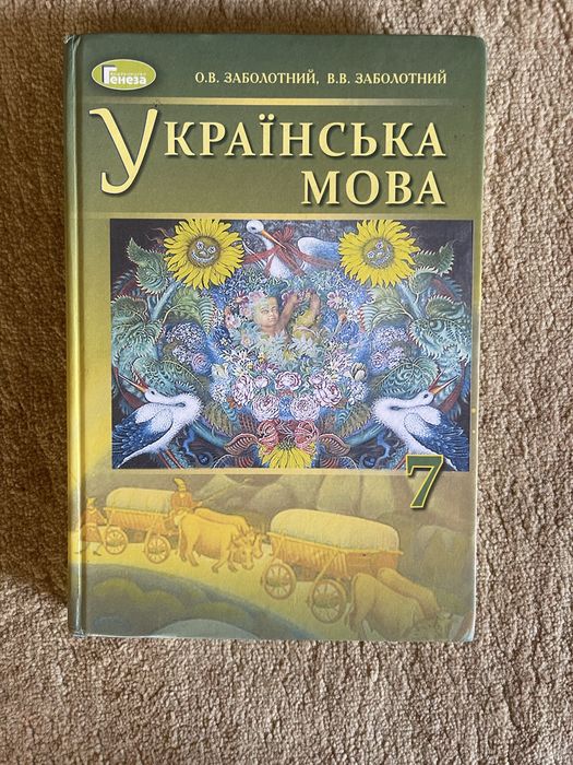 Підручник Українська мова 7 клас Заболотний 2018