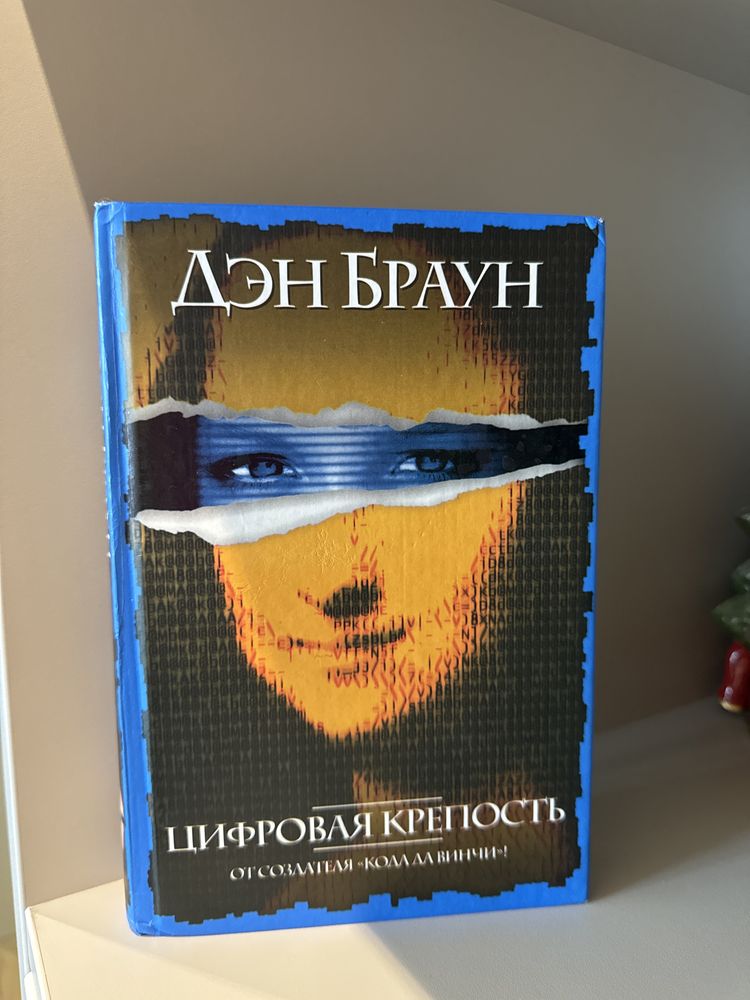 Дэн Браун Цифровая крепость: 200 грн. - Книги / журнали Київ на Olx