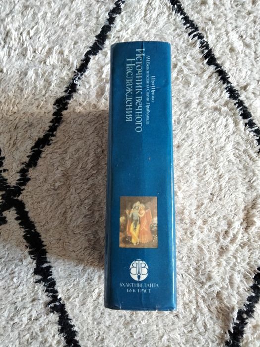 Шри Шримад, "Источник вечного наслаждения"