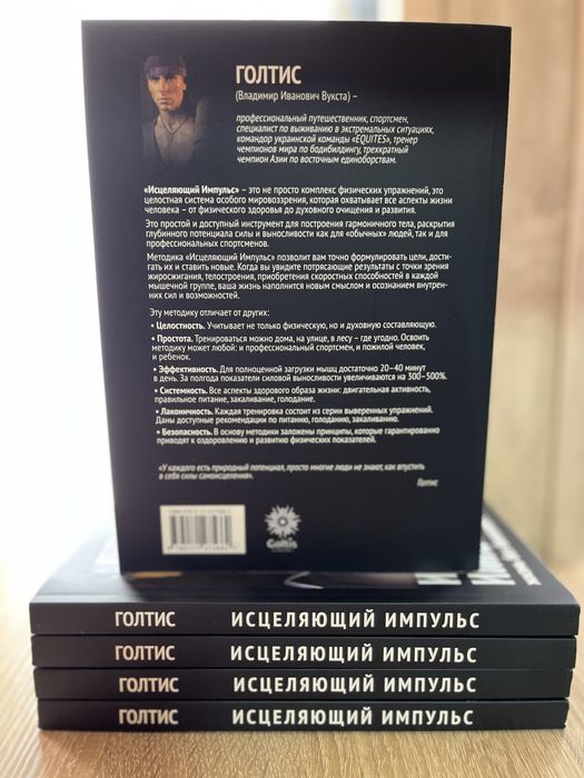Исцеляющий Импульс. Жизнь без болезней и старости. Голтис