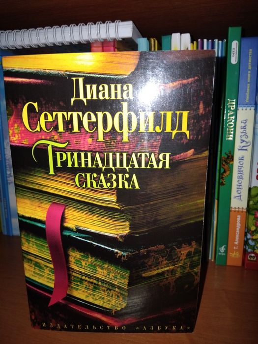 Д. Сеттерфилд. Тринадцята казка