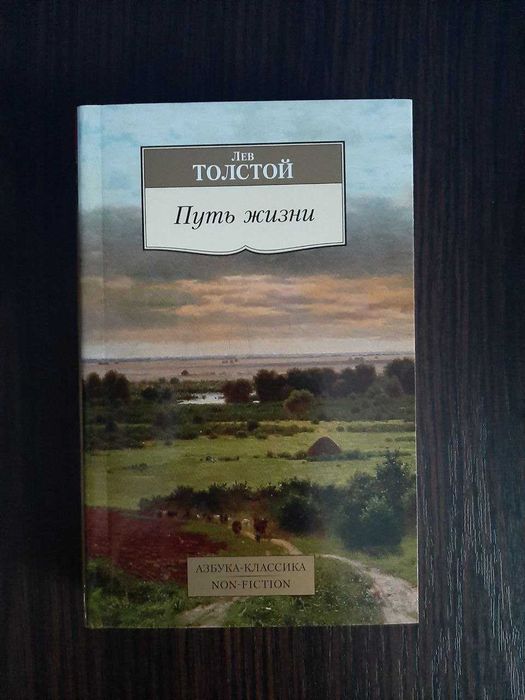 Путь жизни» Лев Толстой (новая, оригинал, мягкий переплет): 1 100
