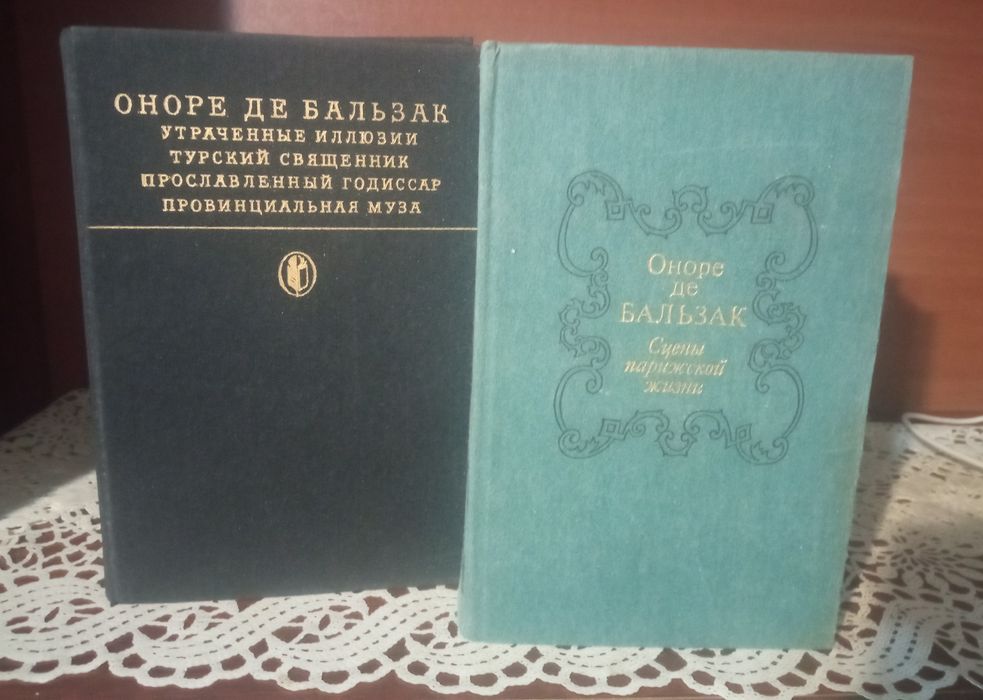 О.Д. Бальзак. Книги
