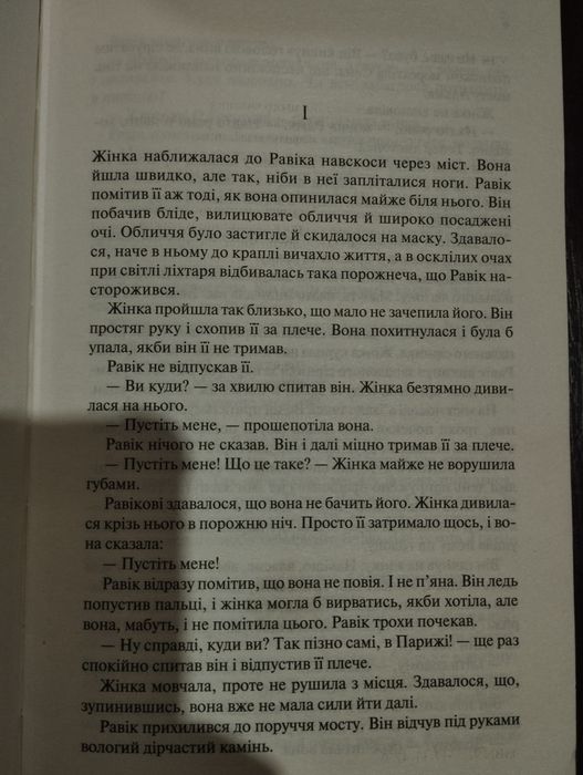 Тріумфальна арка.Еріх Марія Ремарк