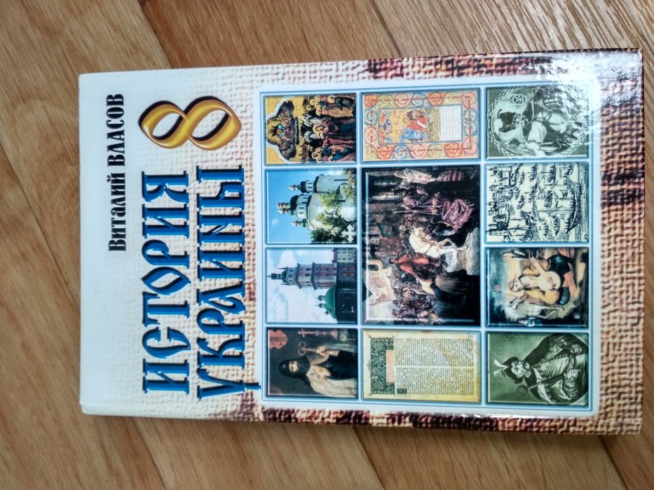 Історія України 8 клас Власов